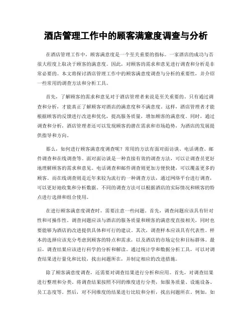 酒店管理工作中的顾客满意度调查与分析