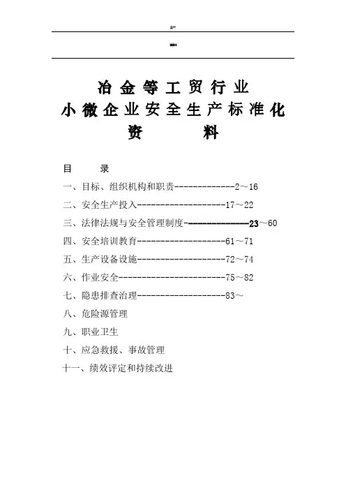 小微企业的安全生产标准化创建全套材料资料(资料标准模板)