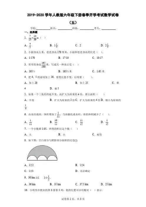 2019-2020学年人教版六年级下册春季开学考试数学试卷及答案(五)
