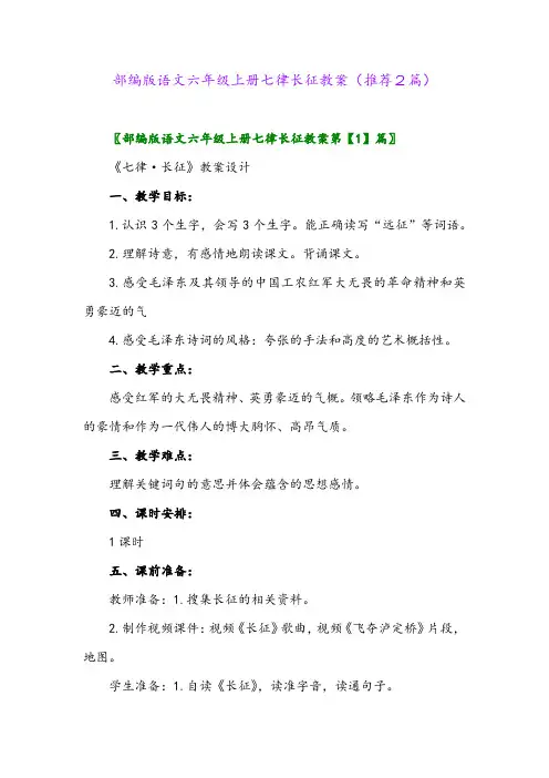 2023年部编版语文六年级上册七律长征教案(推荐2篇)
