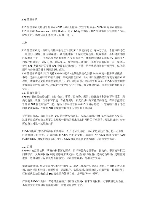 EHS管理安全管理体系