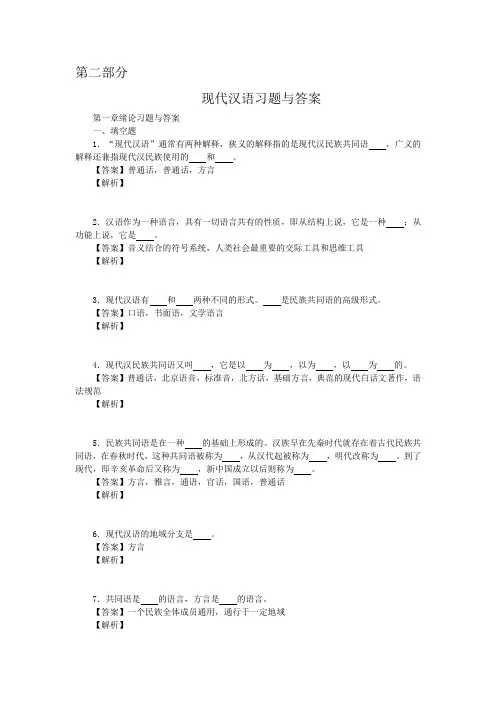 现代汉语习题与答案解析全套备考资料