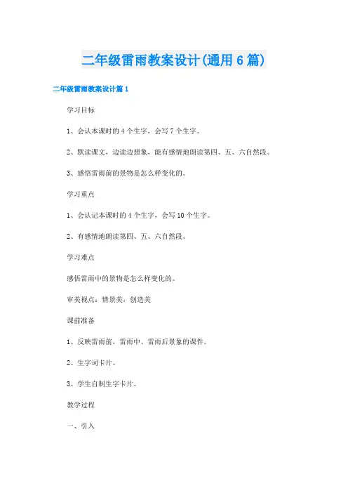 二年级雷雨教案设计(通用6篇)
