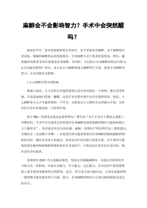 麻醉会不会影响智力？手术中会突然醒吗？
