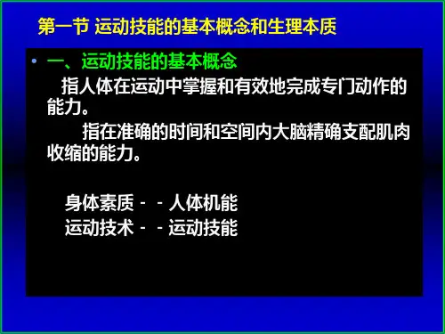 运动生理学15运动技能