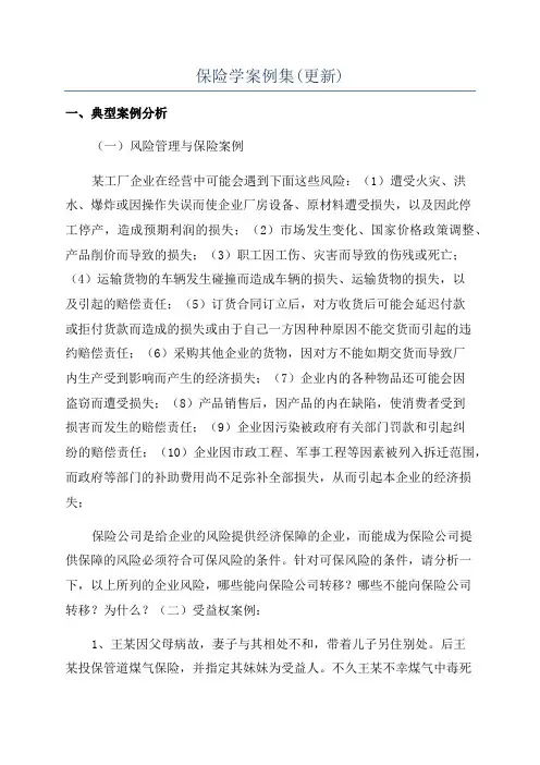 保险学案例集(更新)