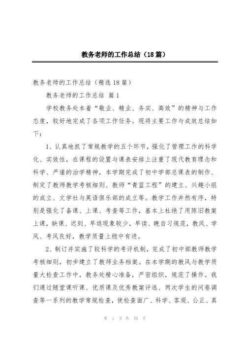 教务老师的工作总结(18篇)