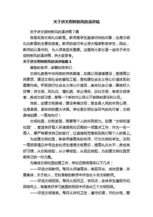 关于讲文明树新风的演讲稿7篇