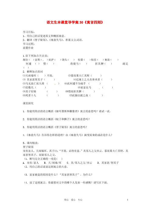 四川省宜宾市六中七年级语文上册 第30课《寓言四则》生本课堂导学案 人教新课标版