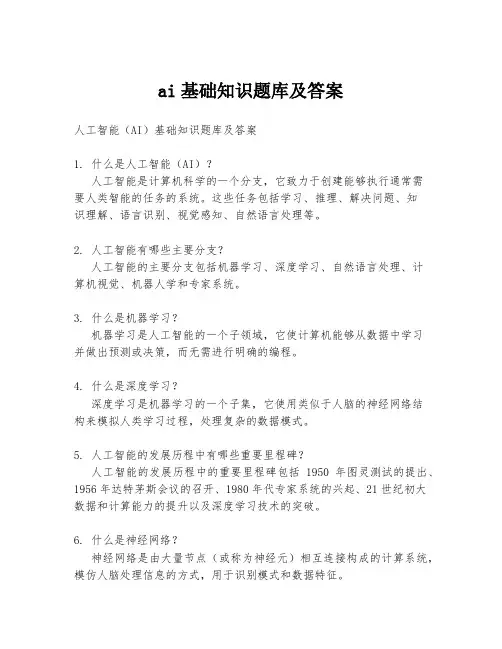ai基础知识题库及答案