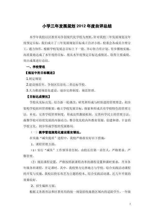 小学三年发展规划2012年度自评总结