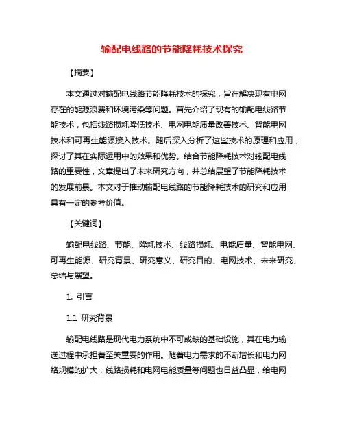 输配电线路的节能降耗技术探究