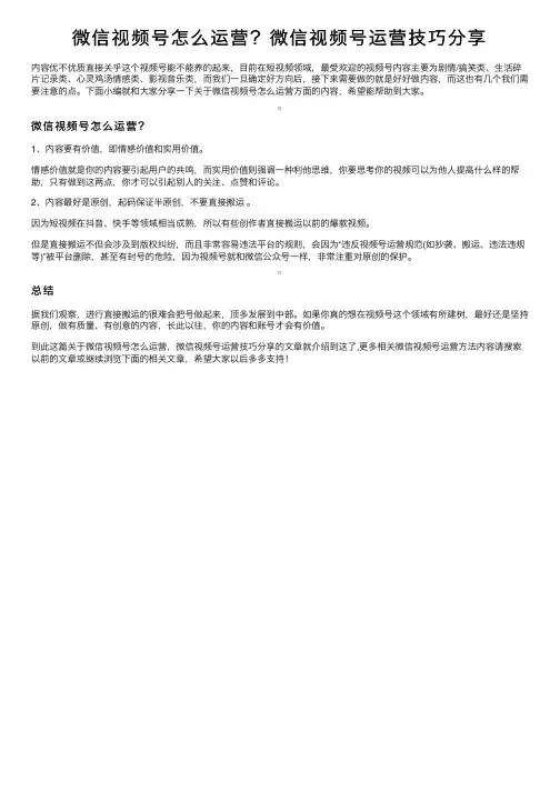 微信视频号怎么运营？微信视频号运营技巧分享