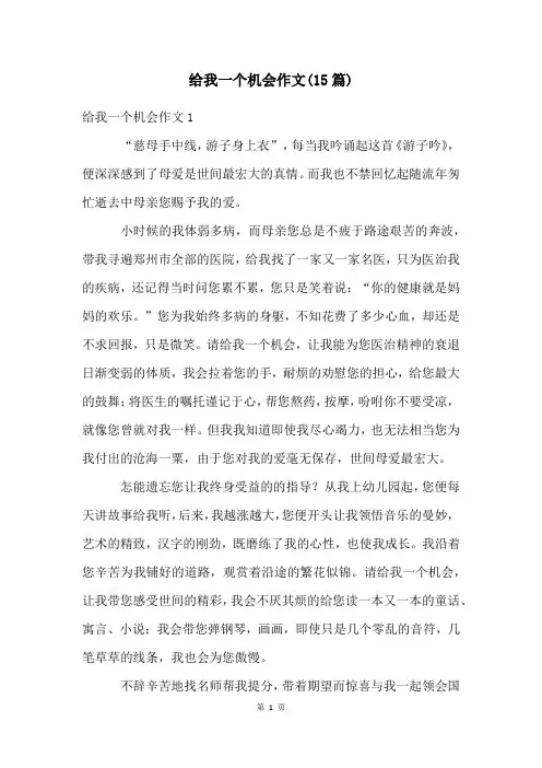 给我一个机会作文(15篇)