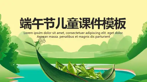端午节儿童课件PPT模板
