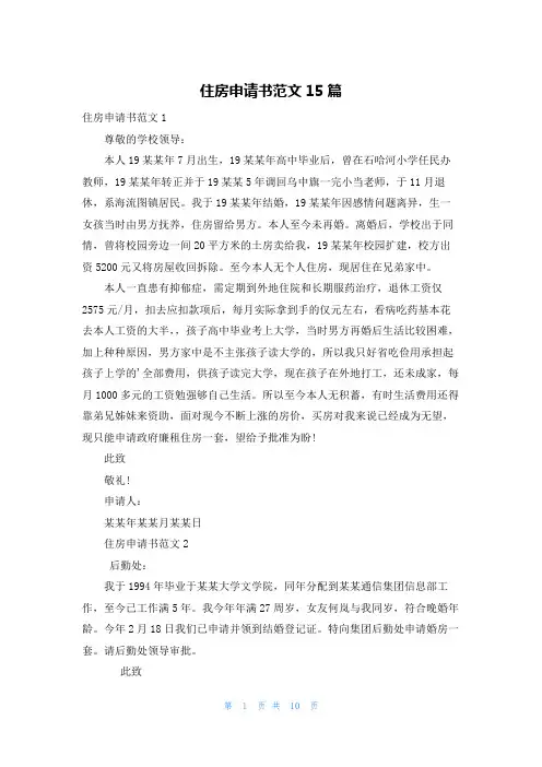 住房申请书范文15篇