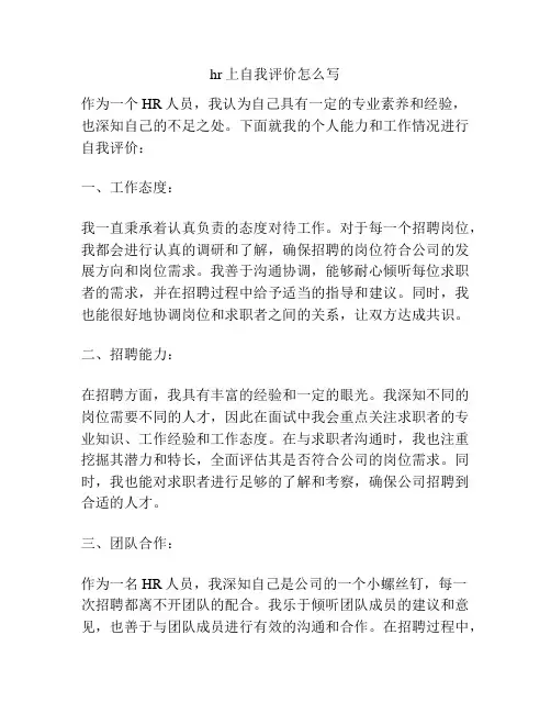 hr上自我评价怎么写