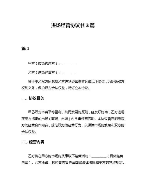 进场经营协议书3篇