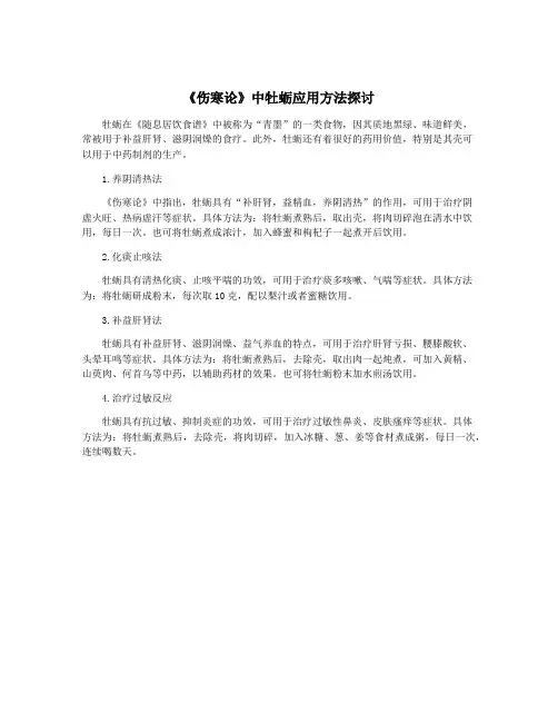 《伤寒论》中牡蛎应用方法探讨