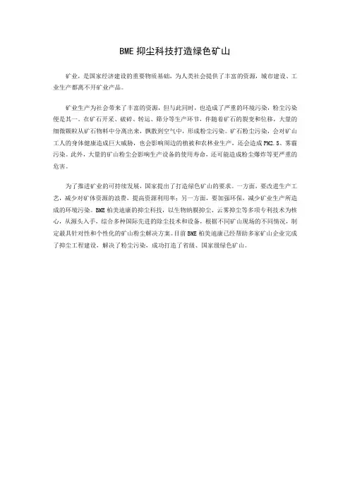 BME抑尘科技打造绿色矿山