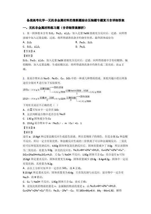 备战高考化学—无机非金属材料的推断题综合压轴题专题复习含详细答案