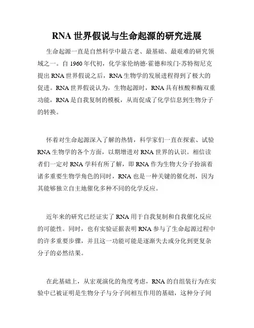 RNA世界假说与生命起源的研究进展