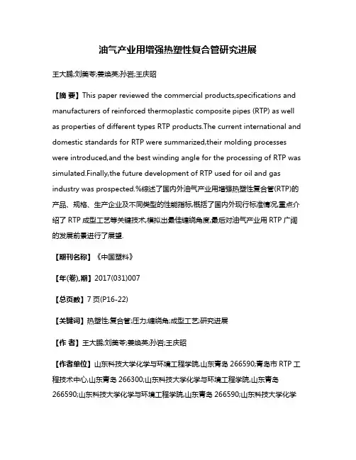 油气产业用增强热塑性复合管研究进展