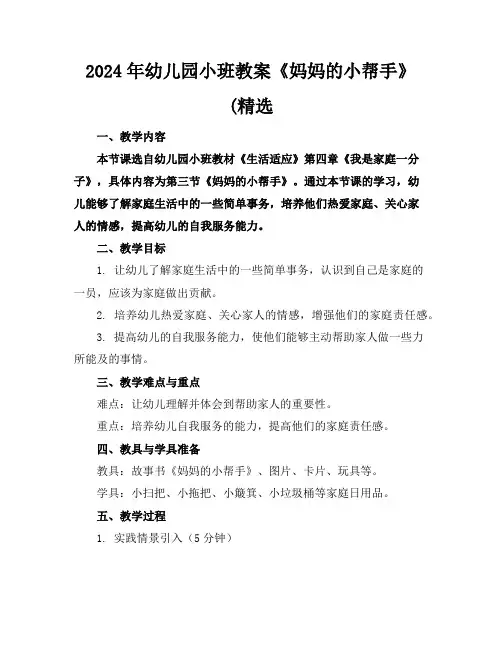 2024年幼儿园小班教案《妈妈的小帮手》(精选