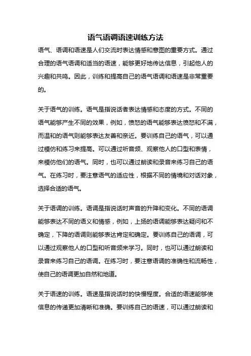 语气语调语速训练方法