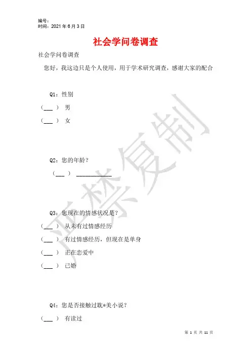 社会学问卷调查