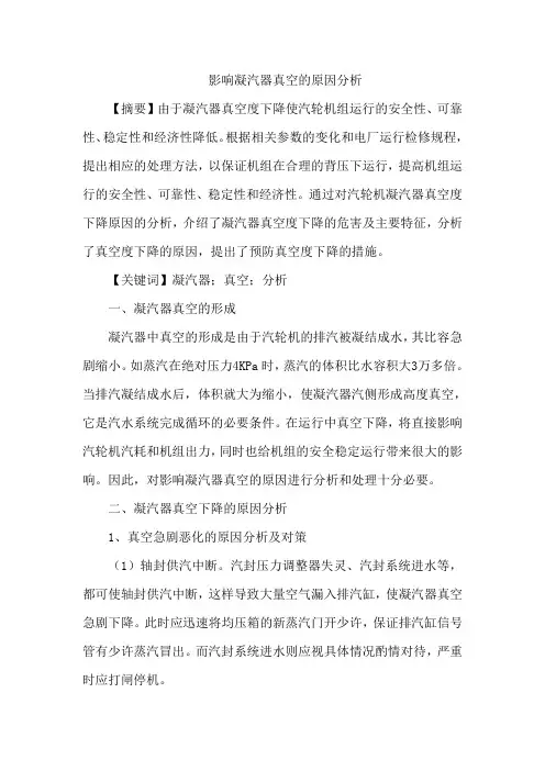 影响凝汽器真空原因论文