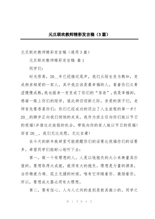 元旦联欢教师精彩发言稿(3篇)