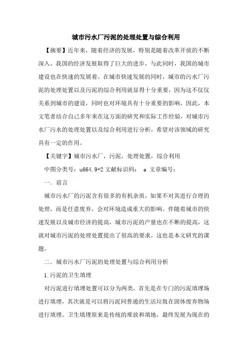 城市污水厂污泥的处理处置与综合利用