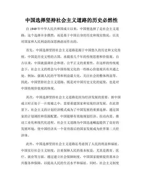 中国选择坚持社会主义道路的历史必然性