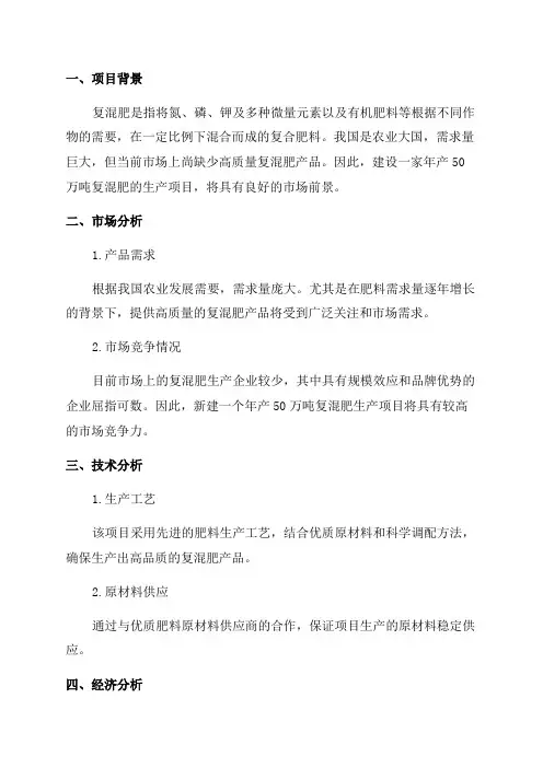 年产50万吨复混肥生产项目可行性研究报告