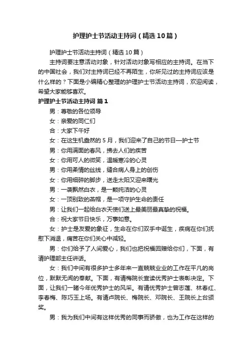 护理护士节活动主持词（精选10篇）