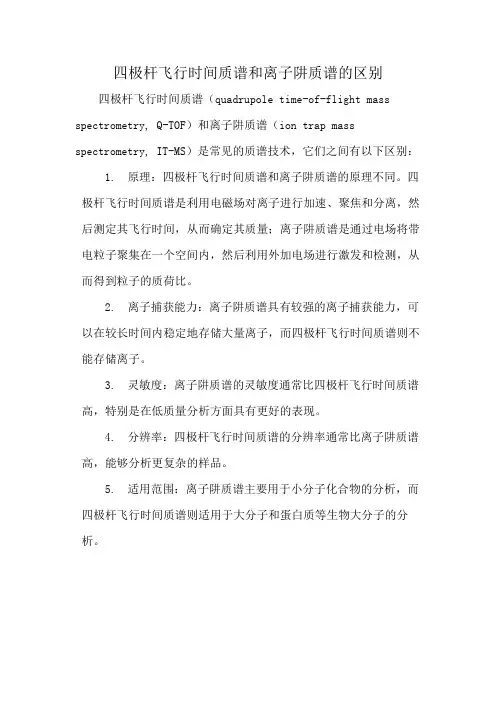 四极杆飞行时间质谱和离子阱质谱的区别