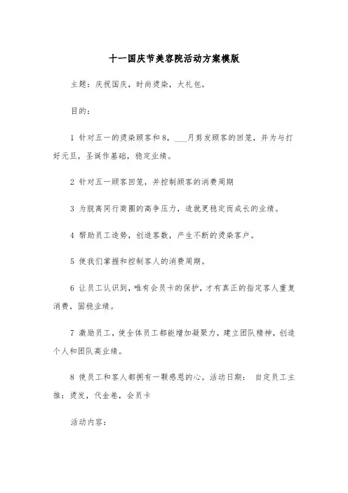 十一国庆节美容院活动方案模版（二篇）