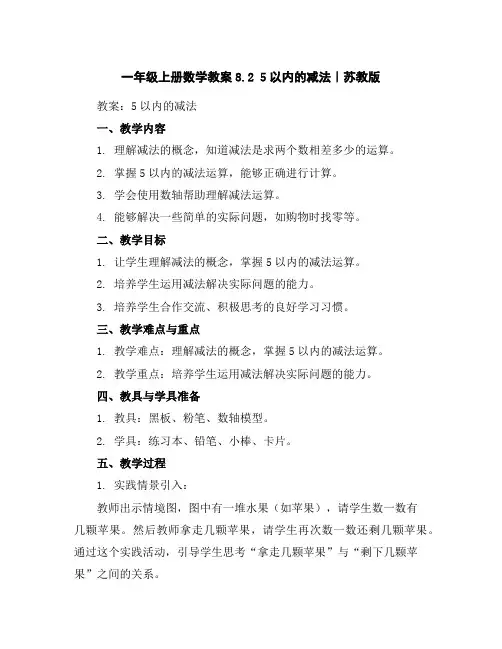 一年级上册数学教案-8.25以内的减法｜苏教版