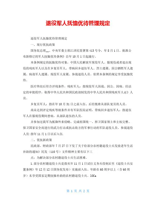 退役军人抚恤优待管理规定