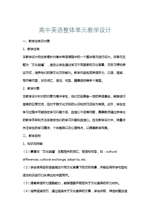 高中英语整体单元教学设计