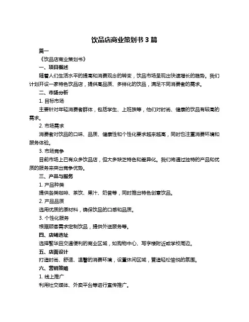 饮品店商业策划书3篇