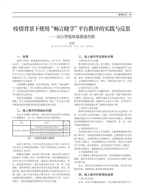 疫情背景下使用“畅言晓学”平台教评的实践与反思——以小学低年级英语为例