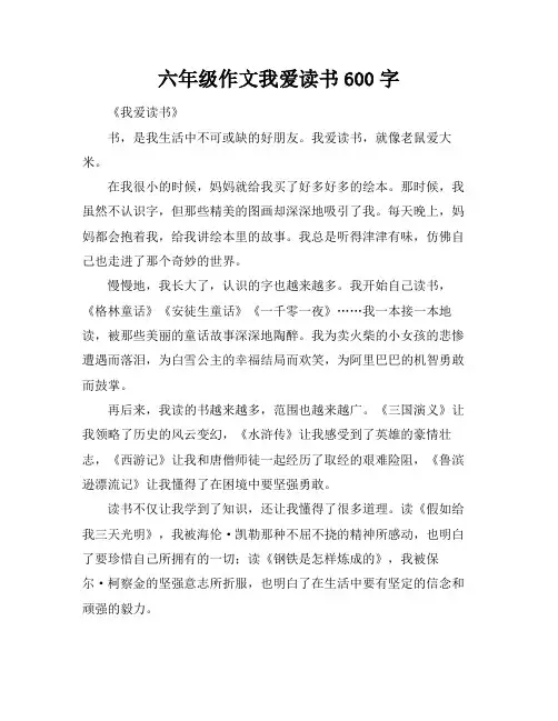 六年级作文我爱读书600字