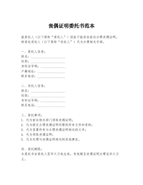 丧偶证明委托书范本