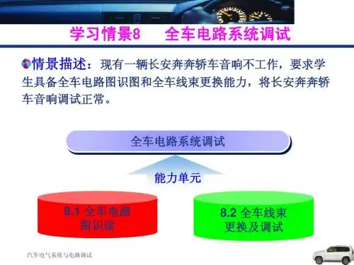 汽车电气系统与电路调试八