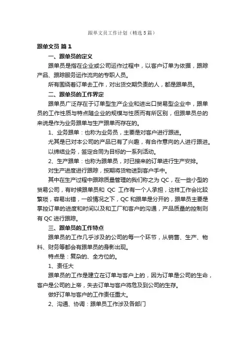 跟单文员工作计划（精选5篇）