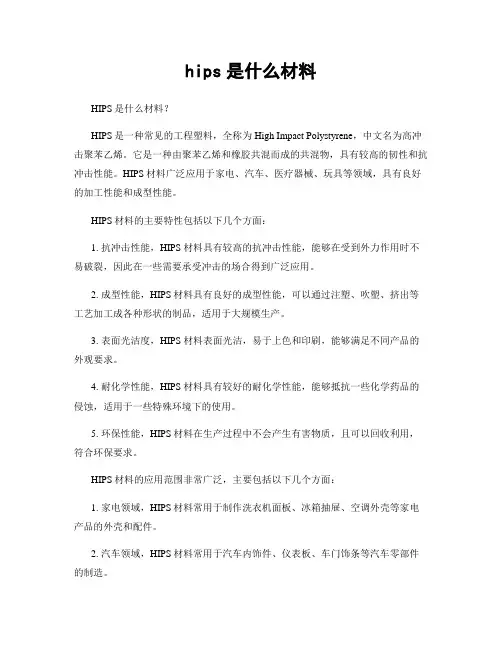 hips是什么材料