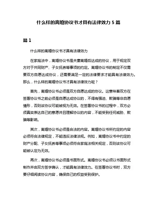 什么样的离婚协议书才具有法律效力5篇