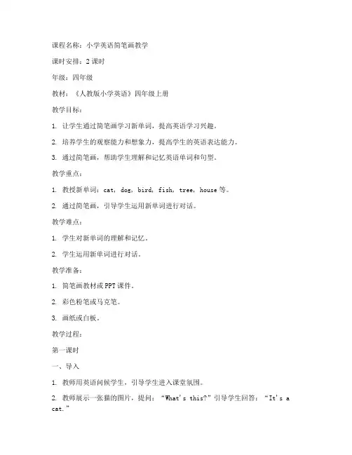小学英语简笔画教案模板